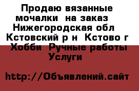 Продаю вязанные мочалки (на заказ) - Нижегородская обл., Кстовский р-н, Кстово г. Хобби. Ручные работы » Услуги   